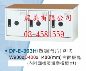 TMDF-E-303H多用途高級置物櫃(鞋櫃)